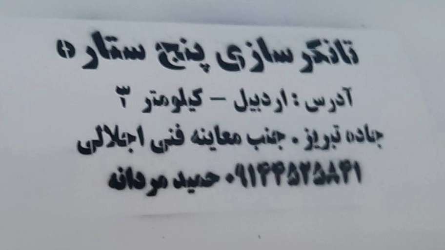 تانکرسازی پنج ستار